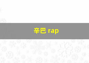 辛巴 rap